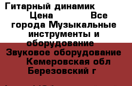 Гитарный динамик FST16ohm › Цена ­ 2 000 - Все города Музыкальные инструменты и оборудование » Звуковое оборудование   . Кемеровская обл.,Березовский г.